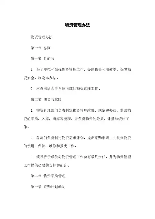 物资管理办法