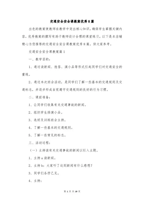 交通安全安全课教案优秀8篇