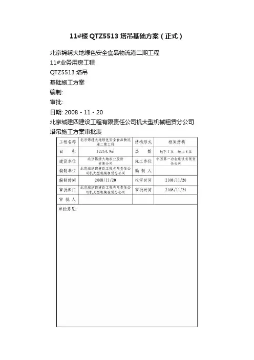 11#楼QTZ5513塔吊基础方案(正式)