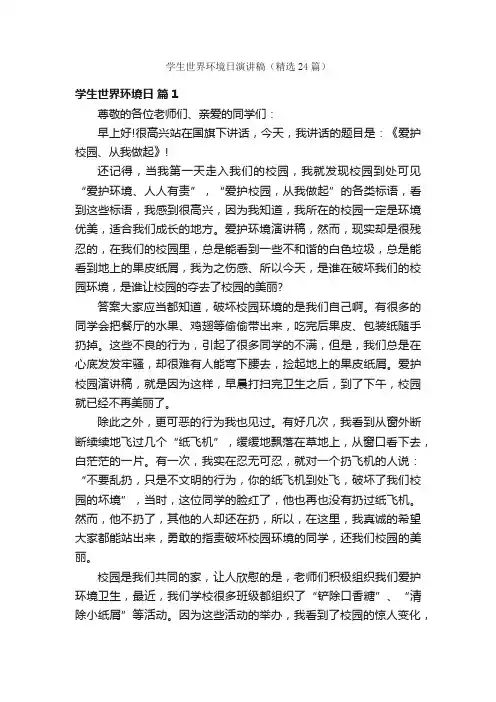 学生世界环境日演讲稿（精选24篇）