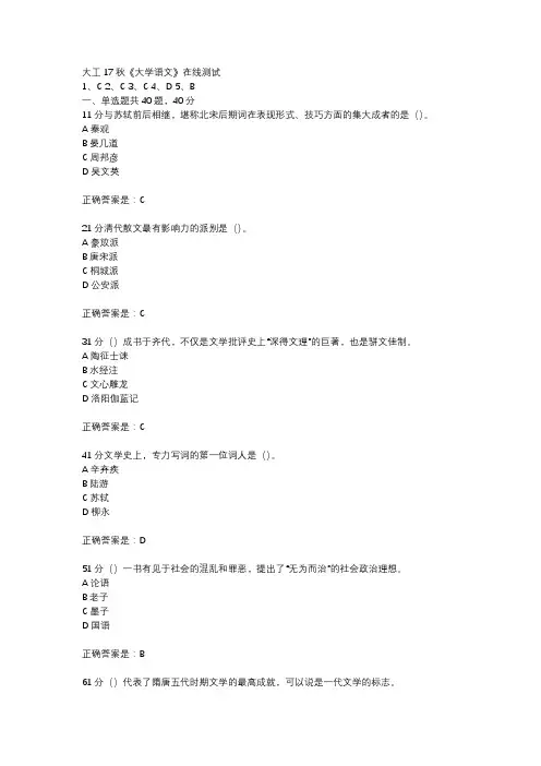 大工17秋《大学语文》在线测试参考资料