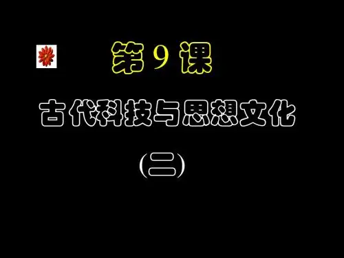 (人教版)历史九级上册第9课《古代科技与思想文化(二)》课件3
