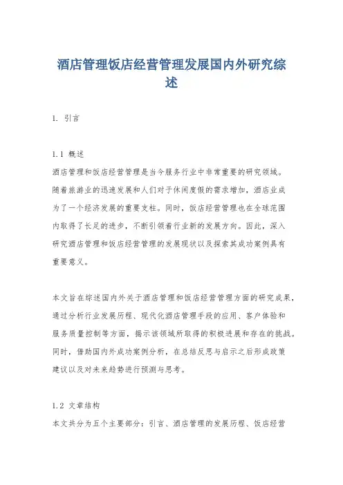 酒店管理饭店经营管理发展国内外研究综述