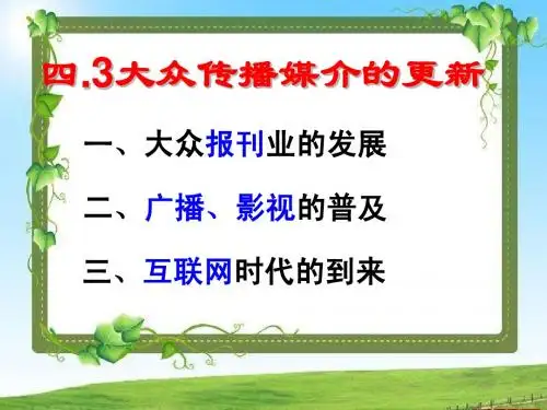必修二专题四.3大众传播媒介的更新(复习)