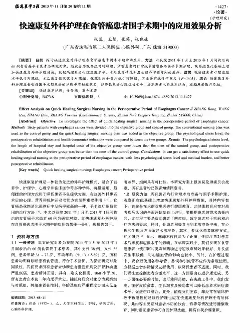 快速康复外科护理在食管癌患者围手术期中的应用效果分析