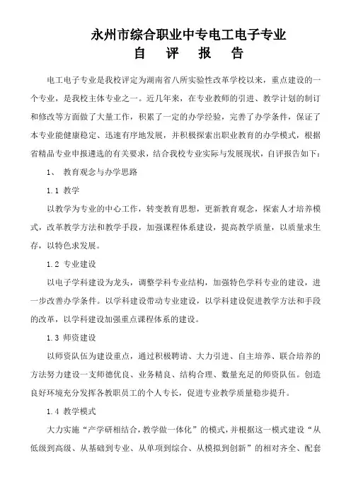 永州市综合职业中专电工电子专业自评报告