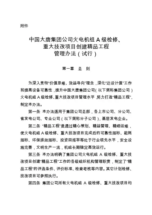 中国大唐集团公司火电机组A级检修重大技改项目创建精品工程管理办法试行