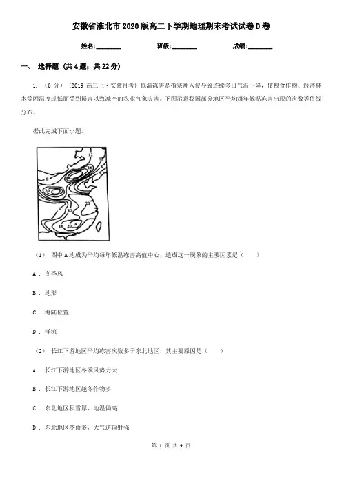 安徽省淮北市2020版高二下学期地理期末考试试卷D卷