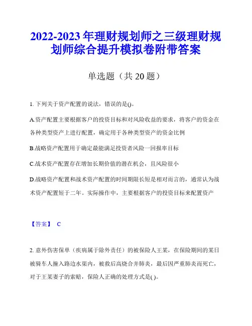 2022-2023年理财规划师之三级理财规划师综合提升模拟卷附带答案