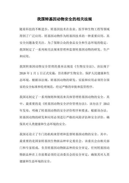 我国转基因动物安全的相关法规