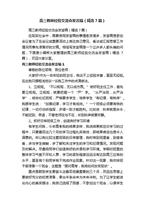高三教师经验交流会发言稿（精选7篇）