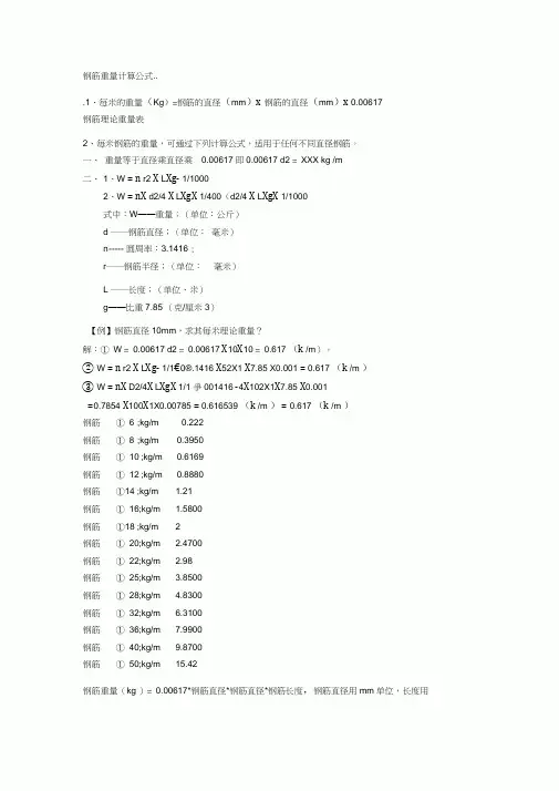 钢筋重量计算公式word精品