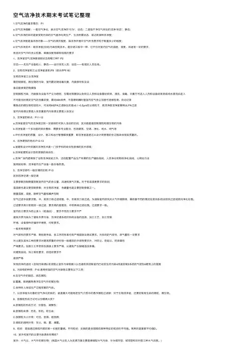 空气洁净技术期末考试笔记整理