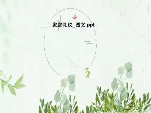 家庭礼仪_图文
