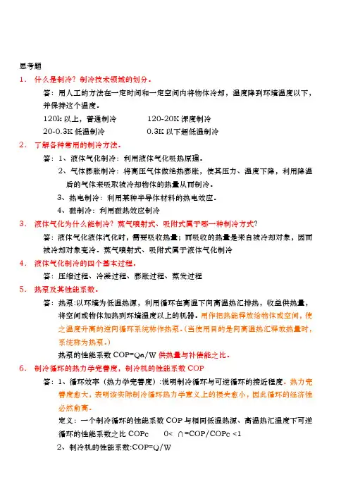 制冷原理与设备思考题答案解析