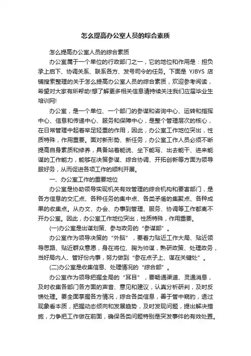 怎么提高办公室人员的综合素质