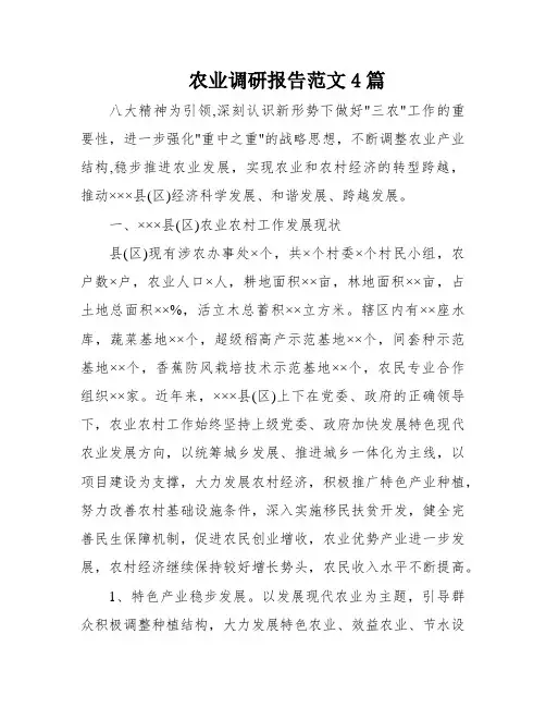 农业调研报告范文4篇