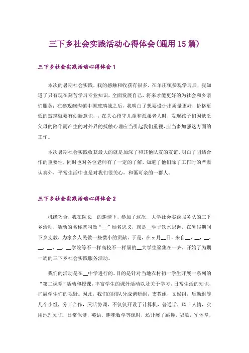 三下乡社会实践活动心得体会(通用15篇)