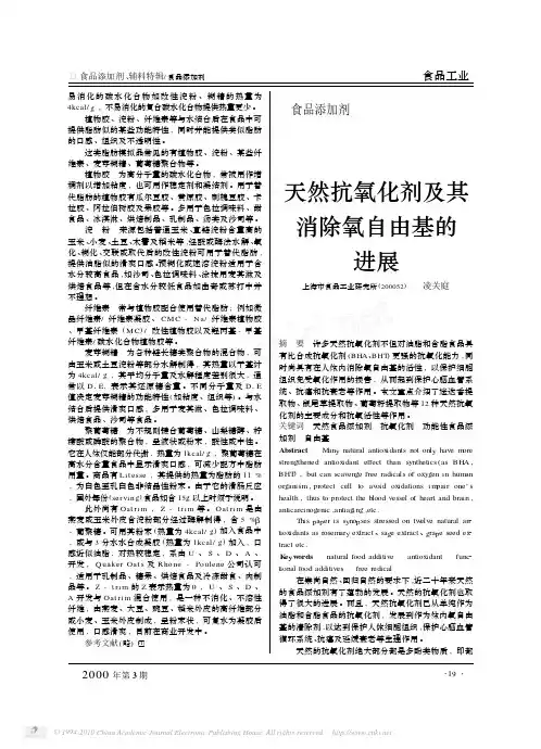 天然抗氧化剂及其消除氧自由基的进展