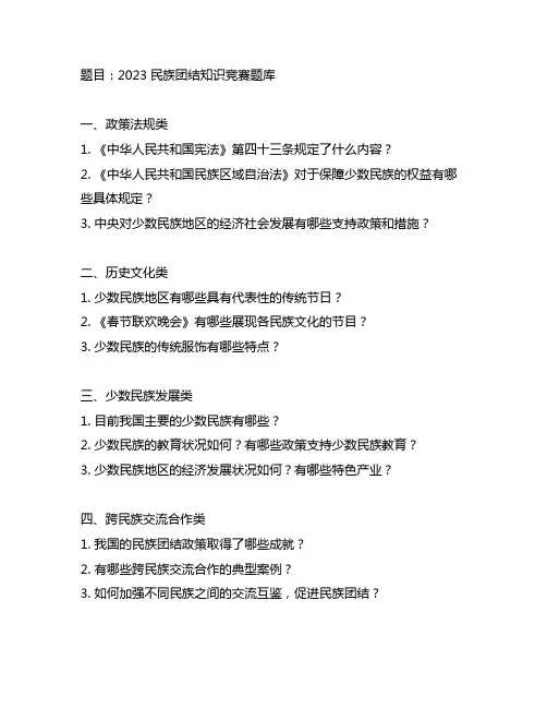 2023民族团结知识竞赛题库
