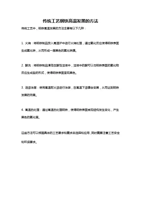 传统工艺钢铁高温发黑的方法
