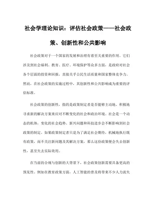 社会学理论知识：评估社会政策——社会政策、创新性和公共影响