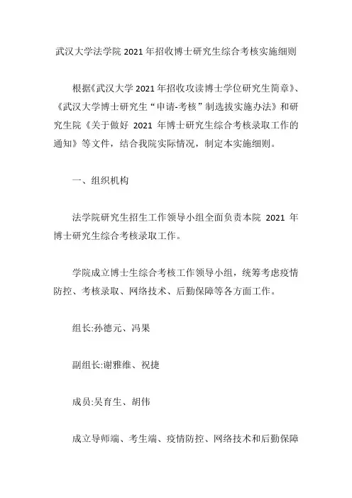 武汉大学法学院2021年招收博士研究生综合考核实施细则【精编版】