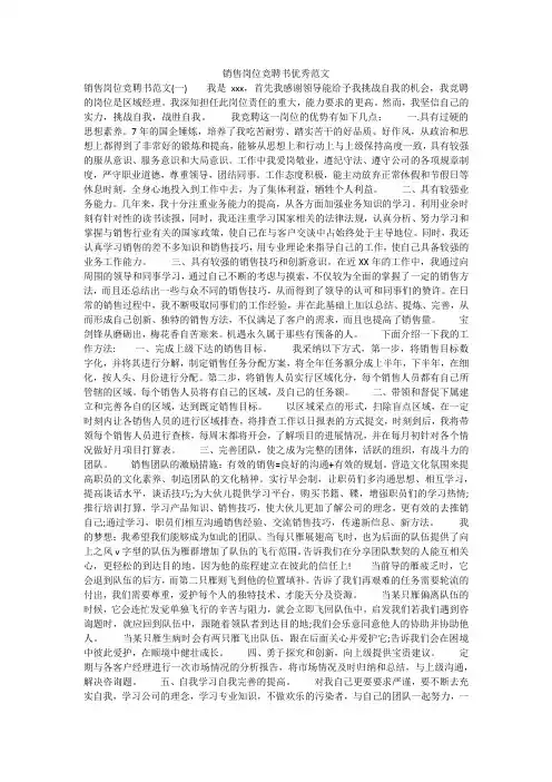 销售岗位竞聘书优秀范文