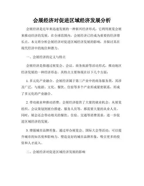 会展经济对促进区域经济发展分析