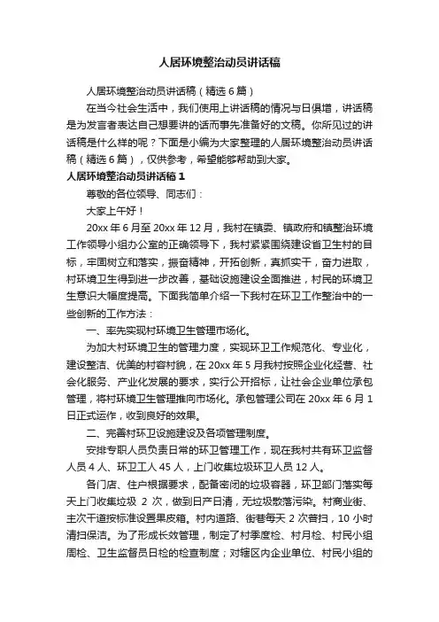 人居环境整治动员讲话稿（精选6篇）