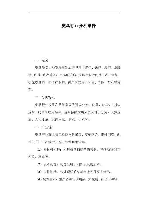 皮具行业分析报告