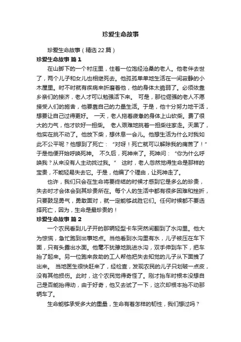 珍爱生命故事（精选22篇）