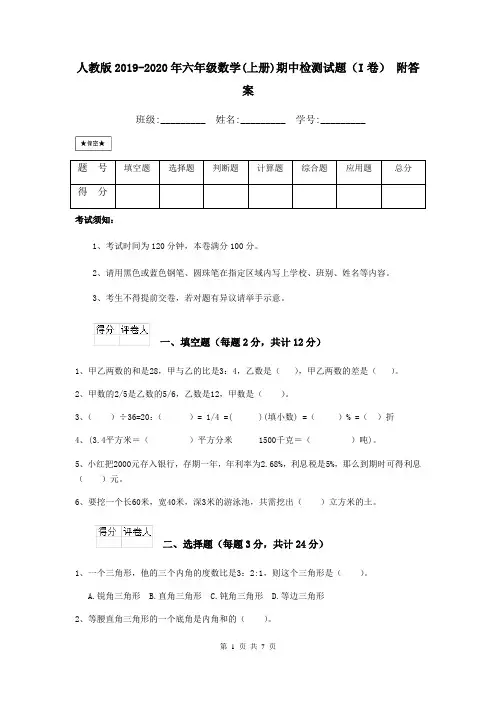 人教版2019-2020年六年级数学(上册)期中检测试题(I卷) 附答案