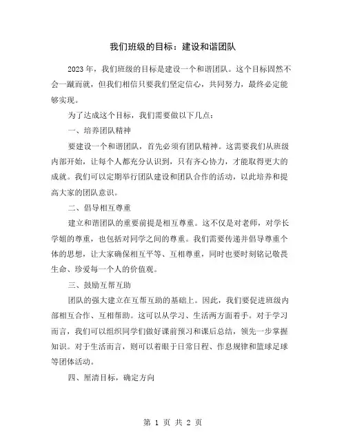 我们班级的目标：建设和谐团队