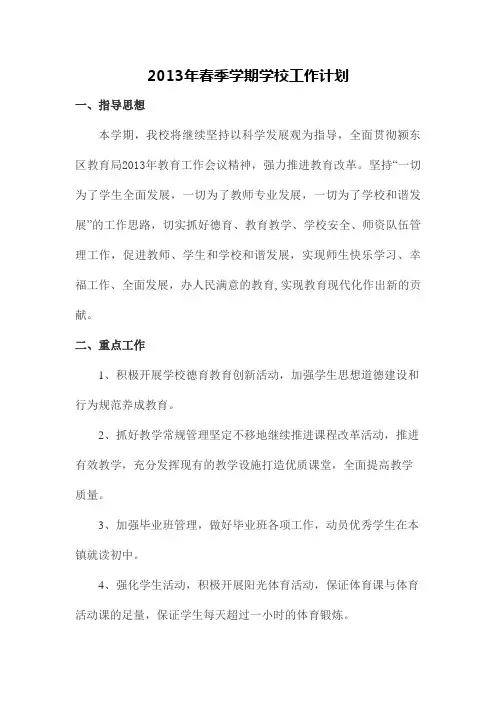 2013年春季学期学校工作计划修改过
