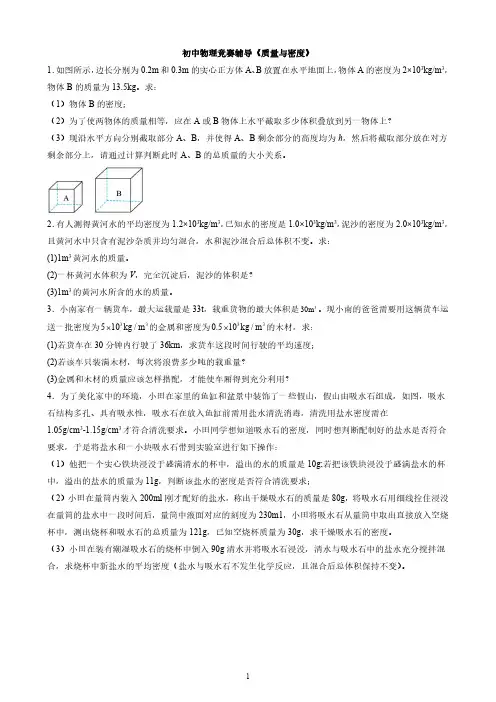 初中物理竞赛辅导《质量与密度》