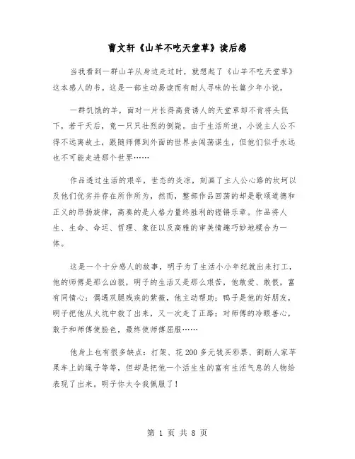 曹文轩《山羊不吃天堂草》读后感(六篇)