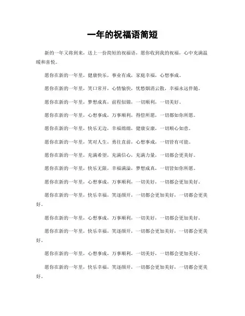 一年的祝福语简短