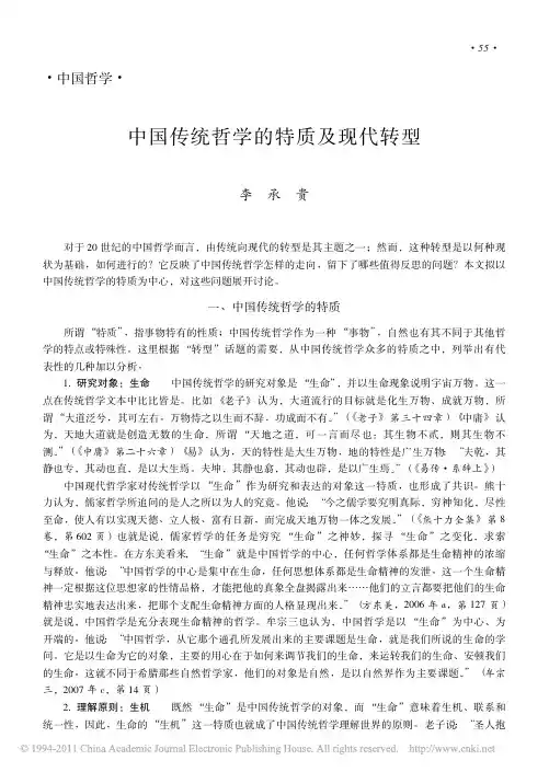 中国传统哲学的特质及现代转型