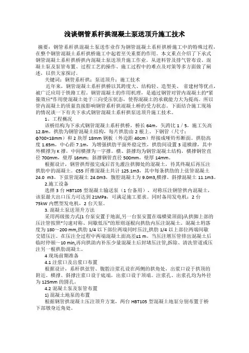 浅谈钢管系杆拱混凝土泵送顶升施工技术