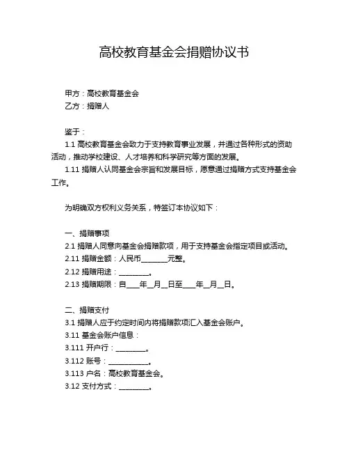 高校教育基金会捐赠协议书