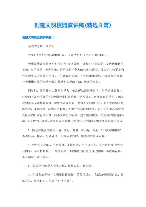 创建文明校园演讲稿(精选8篇)