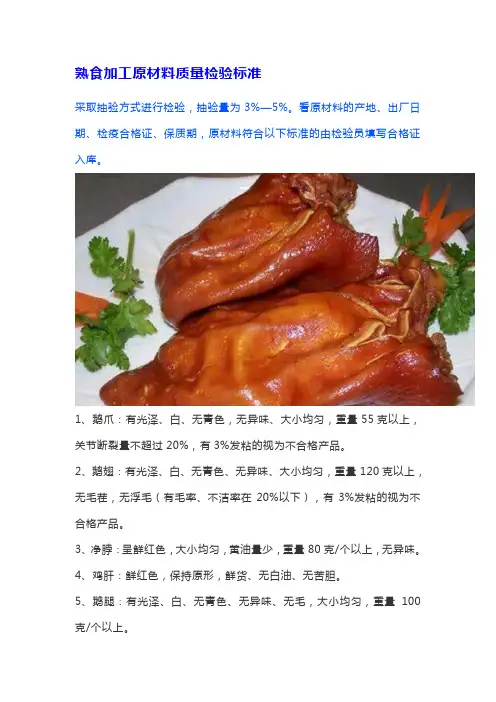 熟食加工原材料质量检验标准