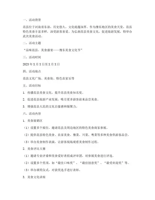 范县美食活动策划方案模板