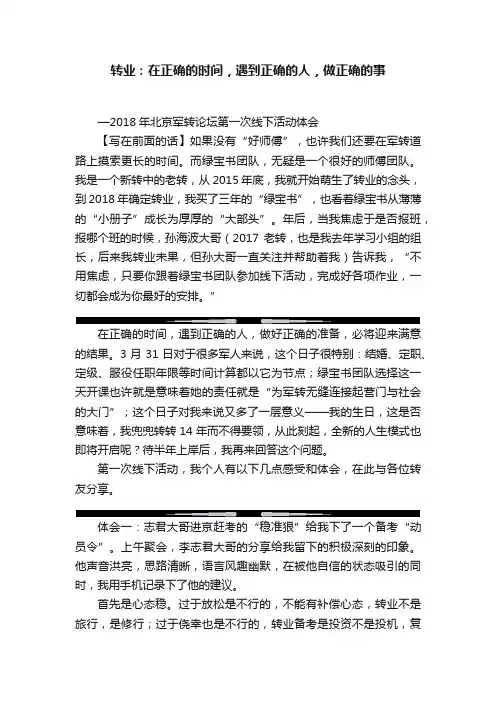 转业：在正确的时间，遇到正确的人，做正确的事