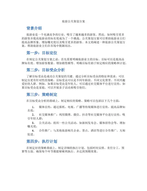 旅游公关策划方案