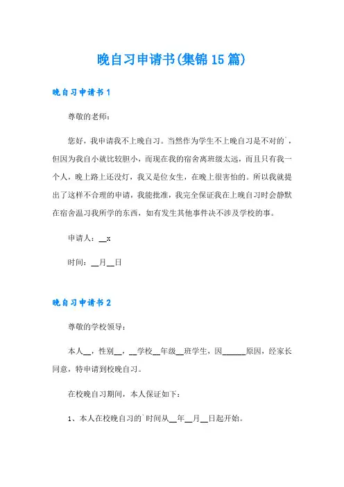 晚自习申请书(集锦15篇)