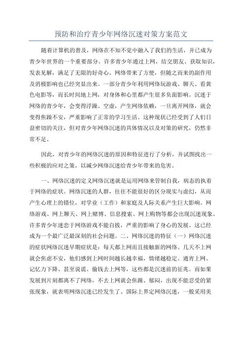 预防和治疗青少年网络沉迷对策方案范文