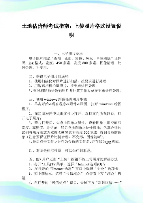 土地估价师考试指南上传照片格式设置说