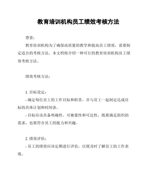 教育培训机构员工绩效考核方法